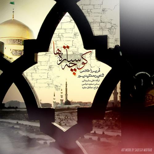 دانلود آهنگ کوچه ستاره ها